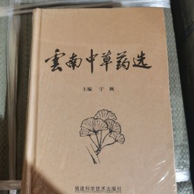 云南中草药选，宇枫主编，福建科学技术出版社