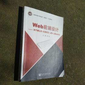 Web前端设计—HTML5+CSS3+JS+jQuery