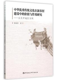中華傳統文化在新農村建設中的價值與作用研究--以關中地區為例 普通圖書/綜合圖書 錢海婷 中國社科 9787516167588
