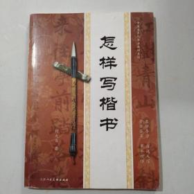 怎样写楷书