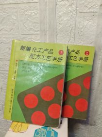 新编化工产品配方工艺手册 1.2 册