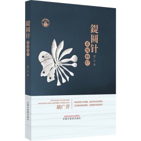 新华正版 鍉圆针系统痧疗 胡广芹 9787513267489 中国中医药出版社