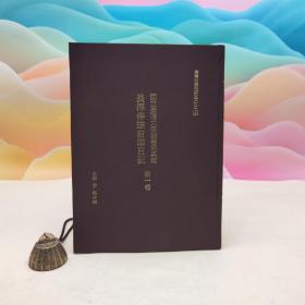 台大出版中心 长泽伴雄 著；龟井森 主编《國立臺灣大學圖書館典藏長澤伴雄自筆日記第一卷》（16開 佈面精裝）