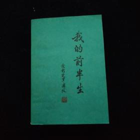 我的前半生