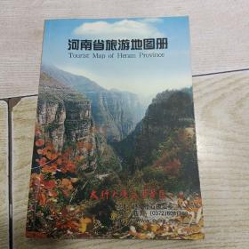 河南省旅游地图册