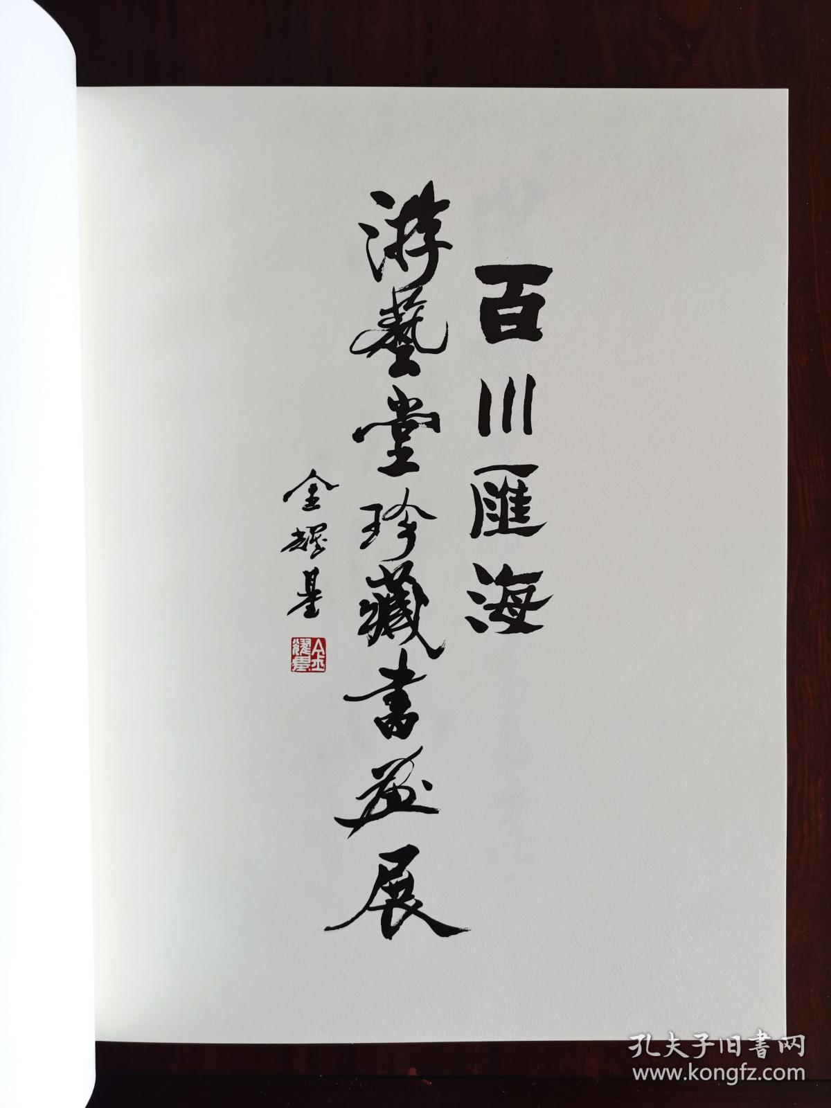 百川汇海—游艺堂珍藏书画集  中国嘉德香港国际 收录金耀基,歐豪年