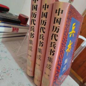 中国历代兵书集成（全四卷）（文白对照版）少第一卷