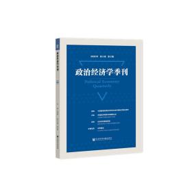 新华正版 政治经济学季刊2020年第3卷第2期 刘涛雄 9787520176842 社会科学文献出版社
