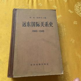 远东国际关系史1840-1949 (精装) 1959年1版1印