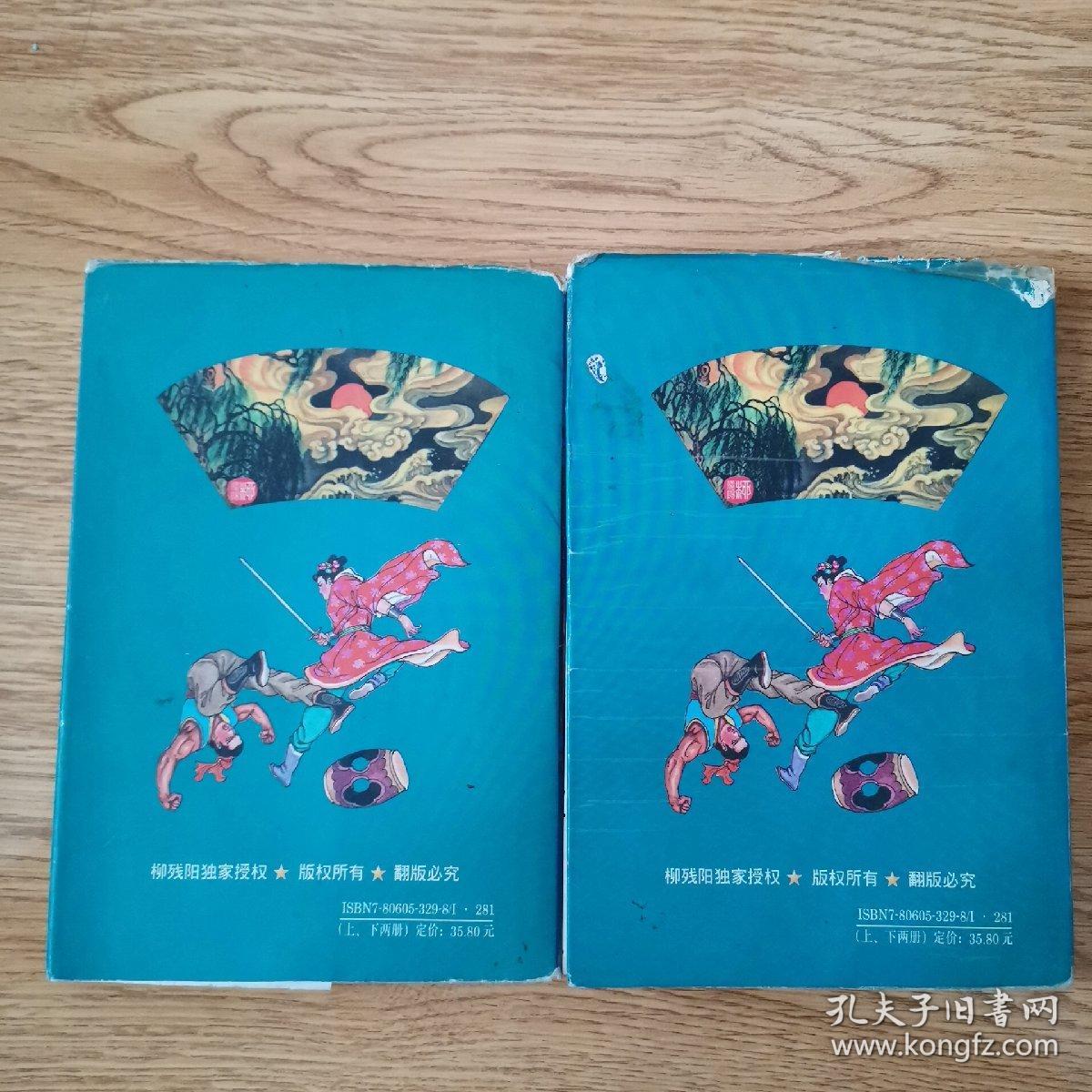 柳残阳作品全集:天魁星,全二册