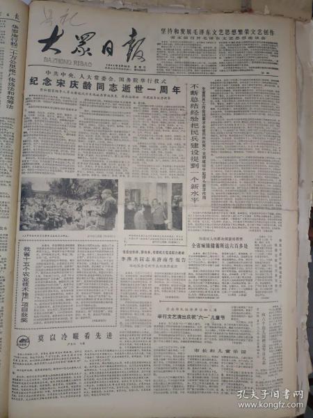 生日報《大眾日報（1982年5月30日）共四版》紀念宋慶齡同志逝世一周年