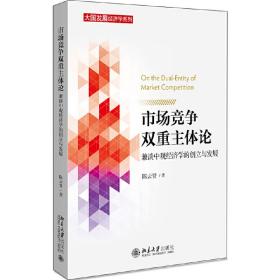 新华正版 市场竞争双重主体论：兼谈中观经济学的创立与发展 陈云贤 9787301314692 北京大学出版社