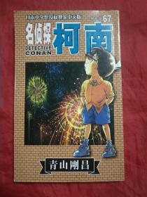 名侦探柯南67