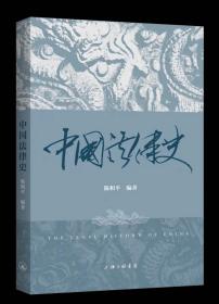中国法律史 陈和平 著 上海三联书店