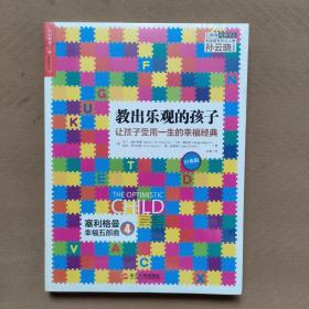 教出樂觀的孩子：讓孩子受用一生的幸福經典