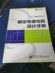 稳定电源电路设计手册