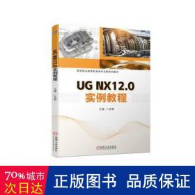 ug nx12.0实例教程 大中专高职计算机 江健