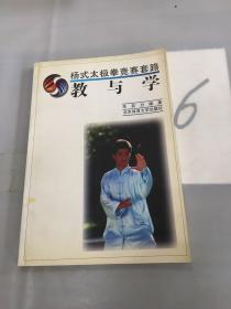 杨式太极拳竞赛套路教与学.