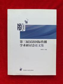 第三届汉语国际传播学术研讨会论文集