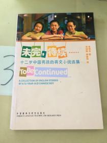 未完，待续……：十二岁中国男孩的英文小说选集