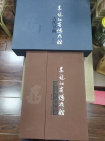 黑龙江省博物馆藏古代书画集上下册原函全新