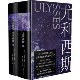 尤利西斯(全2册) 外国现当代文学 (爱尔兰)詹姆斯·乔伊斯 新华正版