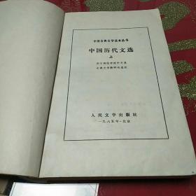 《中国历代文选》上下两册1980年9月版，1985年5月印