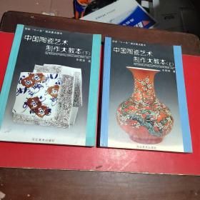 中国陶瓷艺术制作大教本(套装上下册)