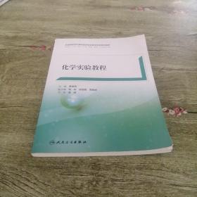 化學實驗教程
