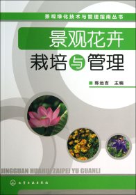 景观花卉栽培与管理/景观绿化技术与管理指南丛书 陈远吉 9787122175403 化学工业