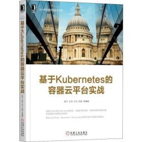 全新正版 基于Kubernetes的容器云平台实战/云计算与虚拟化技术丛书 陆平 9787111608141 机械工业出版社