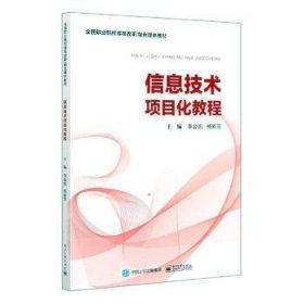 信息技术项目化教程 9787121394836 李会凯，杨新芳主编 电子工业出版社