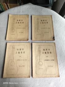 西班牙吉他教程：第一册、第二册、第三册、第四册（4本合售 油印本）