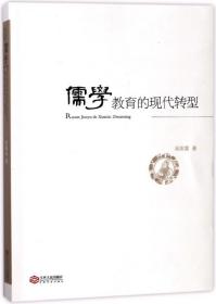 全新正版 儒学教育的现代转型 吴国富 9787210097600 江西人民