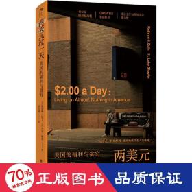 两美元过一天 : 美国的福利与贫穷
