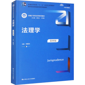新华正版 法理学 第4版 数字教材版 朱景文 9787300296081 中国人民大学出版社