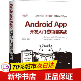 保正版！Android App开发入门与项目实战9787302567219清华大学出版社欧阳燊