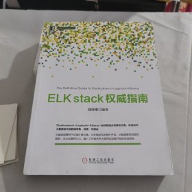 数据分析与决策技术丛书ELKstack权威指南