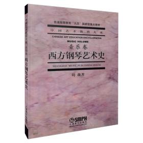 全新正版 西方钢琴艺术史(音乐卷普通高等教育九五国家级重点教材)/中国艺术教育大系 周薇 9787806672365 上海音乐出版社