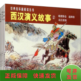 西汉演义故事2(3册)