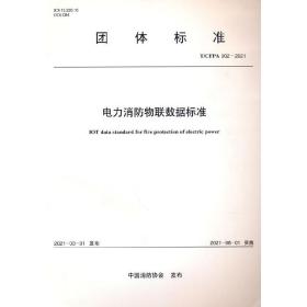 新华正版 电力消防物联数据标准 T/CFPA 002—2021 中国消防协会 9155182086609 中国计划出版社