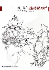 全新正版 热带植物(4)/唯美白描精选 绘画:刘秋阳 9787539337920 福建美术