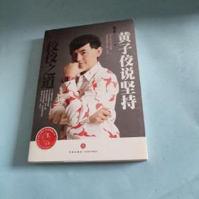 佼佼之道:黃子佼說堅持