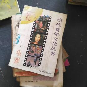 当代青年文化丛书 电影