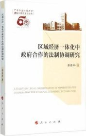 区域经济一体化中政府合作的法制协调研究 9787010148502 潘高峰著 人民出版社
