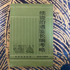 续资治通鉴长编考略（1985年一版一印）中华历史丛书