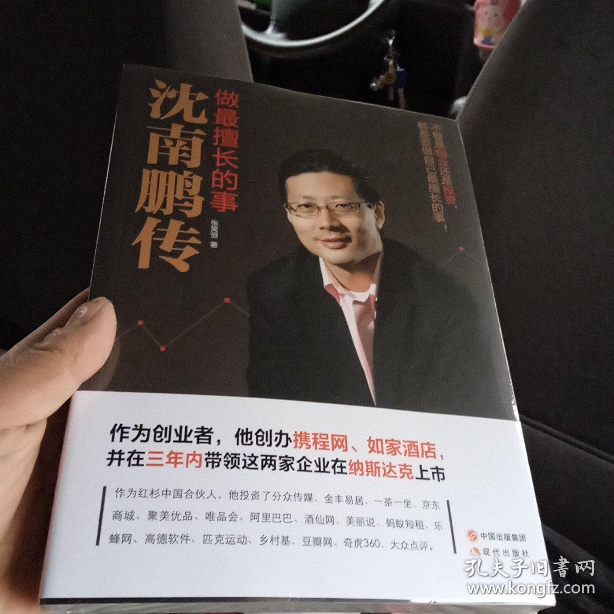 全新正版做最擅长的事沈南鹏传