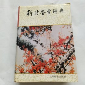 新诗鉴赏辞典