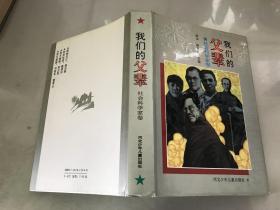 我们的父辈 社会科学家卷