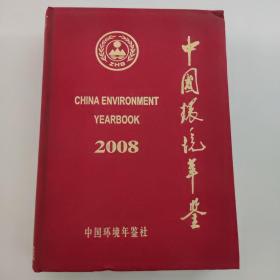 2008中国环境年鉴